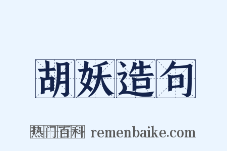 胡妖造句是什么意思的图片